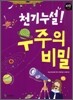 천기누설! 우주의 비밀