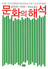 문화의 해석