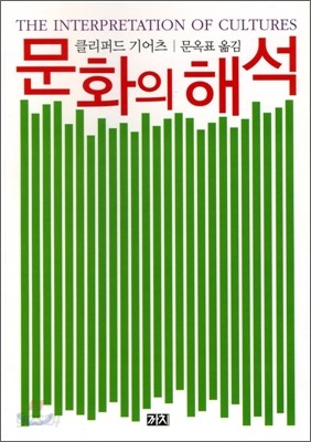 문화의 해석