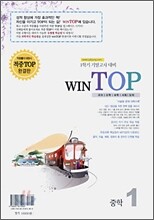 윈탑 WINTOP 중1 1학기 기말고사 대비 : 영어 능률교육 (2009년)