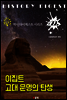 이집트 고대 문명의 탄생 (역사 다이제스트 시리즈 22)