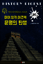 마야.잉카.아즈텍 문명의 탄생 (역사 다이제스트 시리즈 26)
