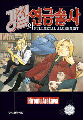 강철의 연금술사 22