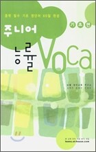 주니어 능률보카 기초편