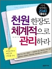 천원 한장도 체계적으로 관리하라