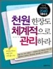 천원 한장도 체계적으로 관리하라