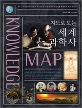 지도로 보는 세계 과학사