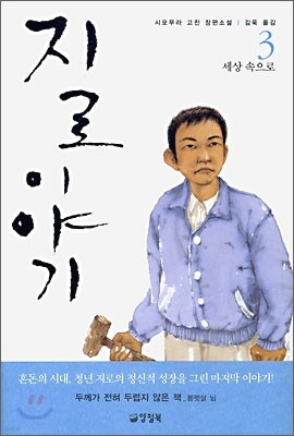 지로 이야기 3