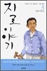 지로 이야기 3