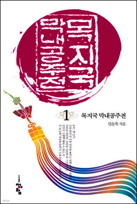 목지국 막내공주전 1