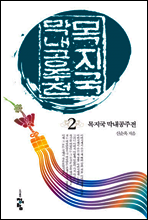 목지국 막내공주전 2