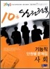2010 완전정복 10급 기능직 단원별 문제집 사회