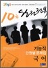 2010 완전정복 10급 기능직 단원별 문제집 국어