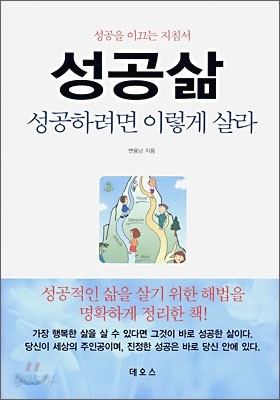 성공삶 성공하려면 이렇게 살라