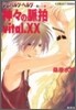 シュバルツ.ヘルツ 黑い心臟 神神の脈拍 vital.XX