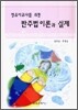 영유아교사를 위한 반주법 이론과 실제