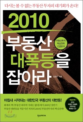 2010 부동산 대폭등을 잡아라