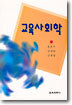 교육사회학