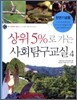 상위 5%로 가는 사회탐구교실 4