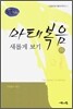 마태복음 새롭게 보기 하