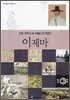 이제마