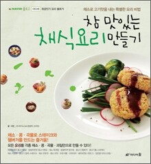 참 맛있는 채식요리 만들기