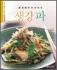 몸에 좋은 아삭아삭 생강 파