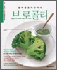 몸에 좋은 아삭아삭 브로콜리