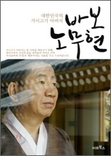 바보 노무현