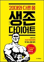 20대와 다른 몸, 생존 다이어트