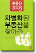 차별화된 부동산을 찾아라