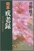完本 戒老錄