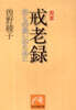 完本 戒老錄