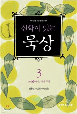 신학이 있는 묵상 3