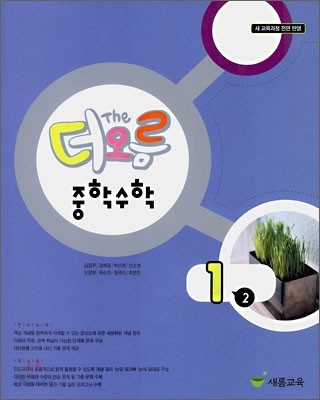 더오름 중학수학 중 1-2 (2009년)