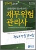 2009 재무위험관리사 핵심요약 및 문제집