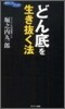 どん底を生き拔く法