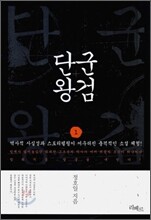 단군왕검 1