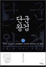 단군왕검 2