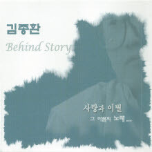 김종환 - Behind Story