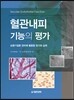 혈관내피기능의 평가
