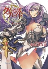 クイ-ンズブレイドリベリオン(1)氣高き誓い