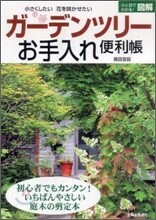 ガ-デンツリ-お手入れ便利帳