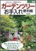 ガ-デンツリ-お手入れ便利帳