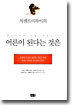 칙센트미하이의 어른이 된다는 것은