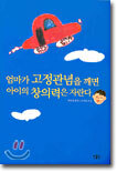 엄마가 고정관념을 깨면 아이의 창의력은 자란다