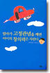 엄마가 고정관념을 깨면 아이의 창의력은 자란다