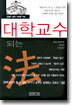 대학교수 되는 법
