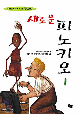 크리스티네 뇌스트링거의 새로운 피노키오 1