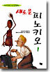 크리스티네 뇌스트링거의 새로운 피노키오 1
